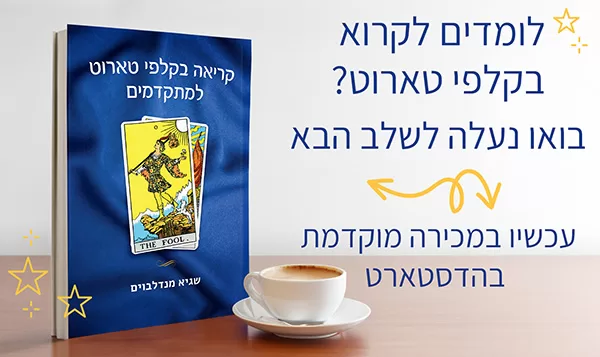 הספר החדש - קריאה בקלפי טארוט למתקדמים - עכשיו בהדסטארט