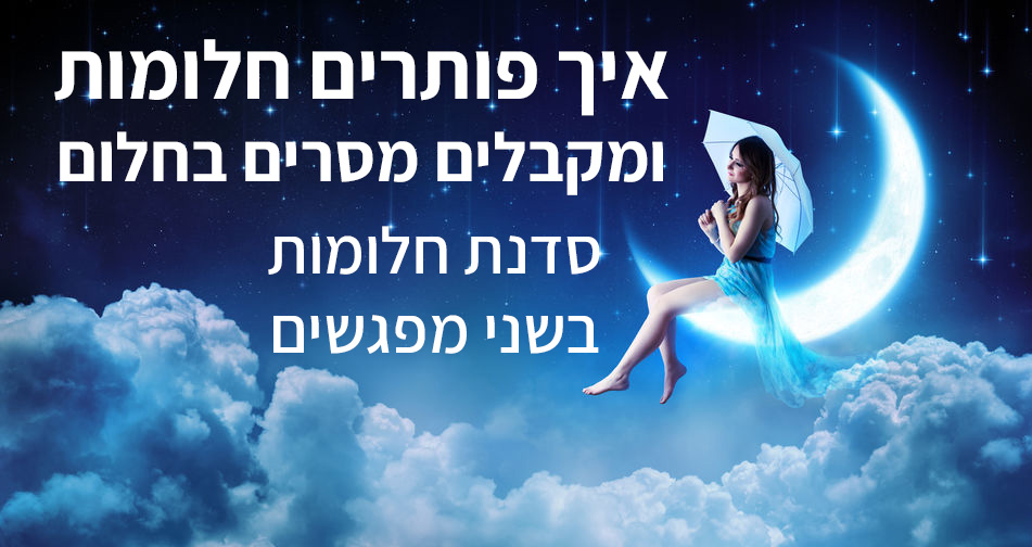 איך פותרים חלומות - סדנה של שני מפגשים